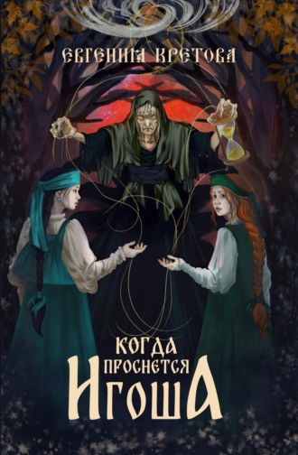 Когда проснется игоша Евгения Кретова, Когда проснется игоша