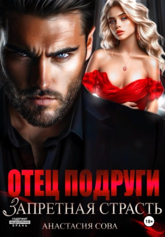 Отец подруги. Запретная страсть Анастасия Сова, Отец подруги. Запретная страсть
