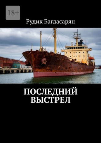 Последний выстрел Рудик Багдасарян, Последний выстрел