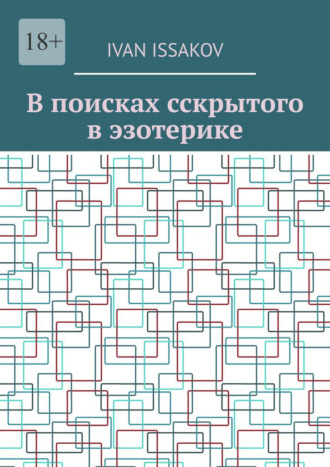 В поисках сскрытого в эзотерике Ivan Issakov, В поисках сскрытого в эзотерике
