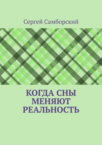 Когда сны меняют реальность Сергей Самборский, Когда сны меняют реальность