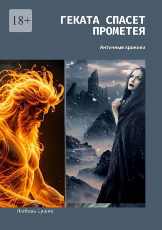 Геката спасет Прометея. Античные хроники Любовь Сушко, Геката спасет Прометея. Античные хроники