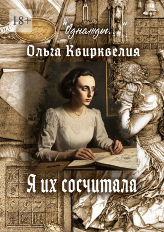 Я их сосчитала Ольга Квирквелия, Я их сосчитала