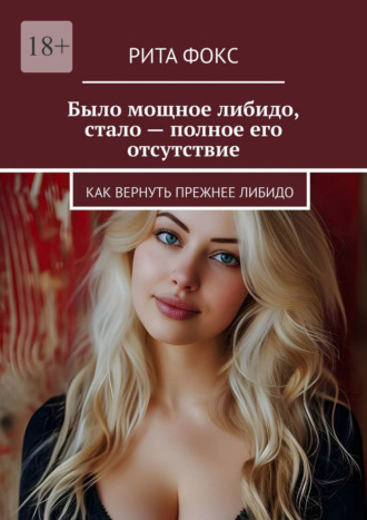 Рита Фокс, Было мощное либидо, стало – полное его отсутствие. Как вернуть прежнее либидо