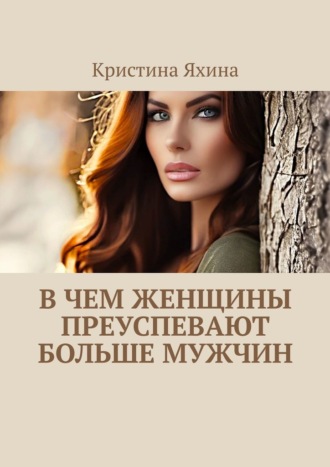 В чем женщины преуспевают больше мужчин Кристина Яхина, В чем женщины преуспевают больше мужчин