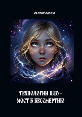 Технологии НЛО – мост к бессмертию В. Жиглов, Технологии НЛО – мост к бессмертию