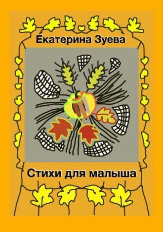 Екатерина Зуева, Стихи для малыша. Стихи для самых маленьких