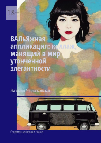 ВАЛьЯжная аппликация: коллаж, манящий в мир утонченной элегантности. Современная проза и поэзия Наталья Червяковская, ВАЛьЯжная аппликация: коллаж, манящий в мир утонченной элегантности. Современная проза и поэзия