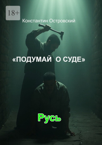 Подумай о суде Константин Островский, Подумай о суде