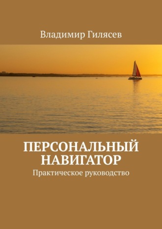 Персональный навигатор. Практическое руководство Владимир Гилясев, Персональный навигатор. Практическое руководство