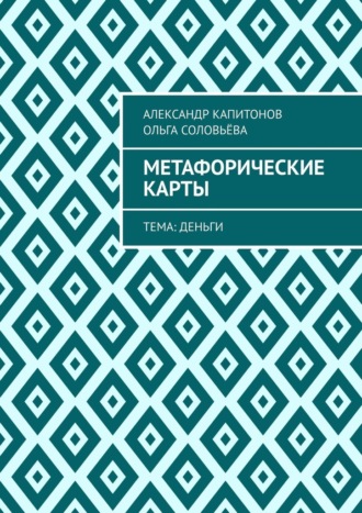 Метафорические карты. Тема: Деньги Ольга Соловьёва, Александр Капитонов, Метафорические карты. Тема: Деньги