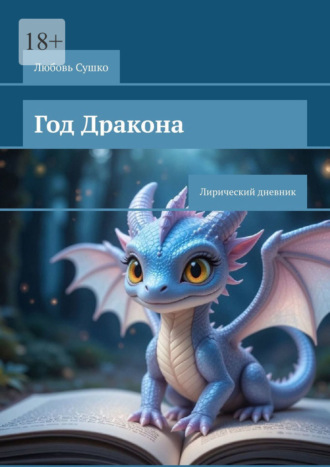 Год Дракона. Лирический дневник Любовь Сушко, Год Дракона. Лирический дневник