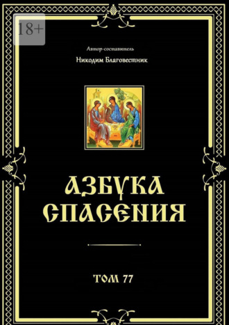 Азбука спасения. Том 77 Никодим Благовестник, Азбука спасения. Том 77