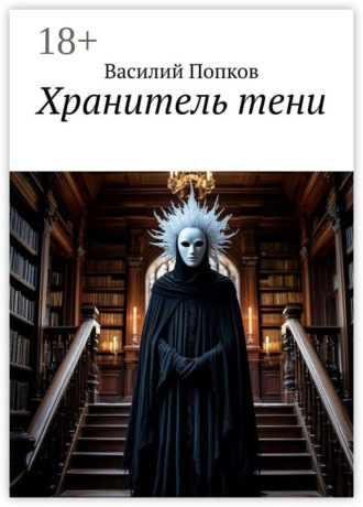 Хранитель тени Василий Попков, Хранитель тени
