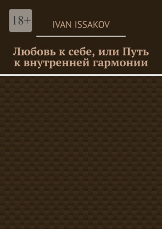 Любовь к себе, или Путь к внутренней гармонии Ivan Issakov, Любовь к себе, или Путь к внутренней гармонии