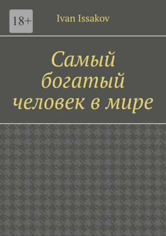 Самый богатый человек в мире Ivan Issakov, Самый богатый человек в мире