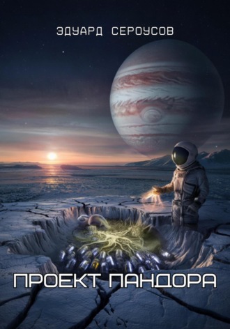 Проект Пандора Эдуард Сероусов, Проект Пандора