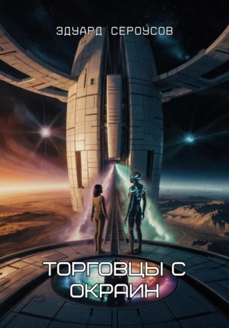 Торговцы с окраин Эдуард Сероусов, Торговцы с окраин