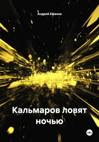 Кальмаров ловят ночью Андрей Ефанов, Кальмаров ловят ночью