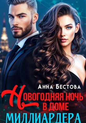 Новогодняя ночь в доме миллиардера Анна Бестова, Новогодняя ночь в доме миллиардера