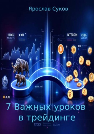 7 важных уроков в трейдинге Ярослав Суков, 7 важных уроков в трейдинге