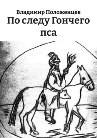 Охота на государя Владимир Положенцев, Охота на государя