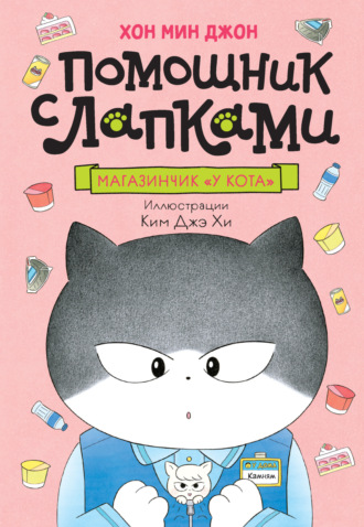 Магазинчик «У кота» Хон Мин Джон, Магазинчик «У кота»