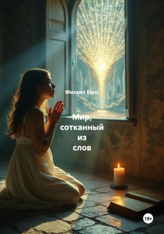 Мир, сотканный из слов Михаил Барс, Мир, сотканный из слов