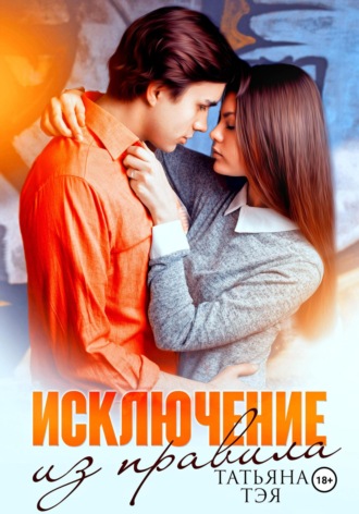 Татьяна Тэя, Исключение из правила