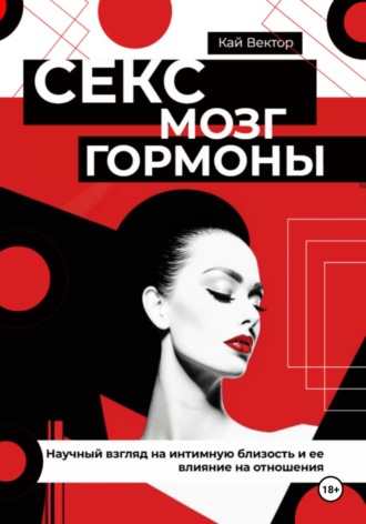 Кай Вектор, Секс, мозг и гормоны. Научный взгляд на интимную близость и ее влияние на отношения