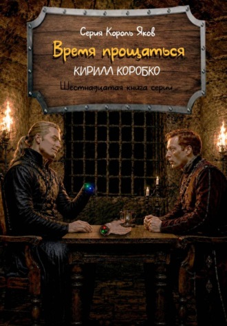 Время прощаться Кирилл Коробко, Время прощаться