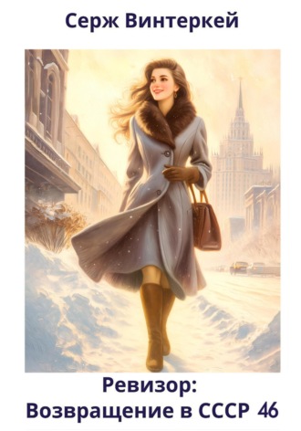 Ревизор: возвращение в СССР 46 Серж Винтеркей, Ревизор: возвращение в СССР 46