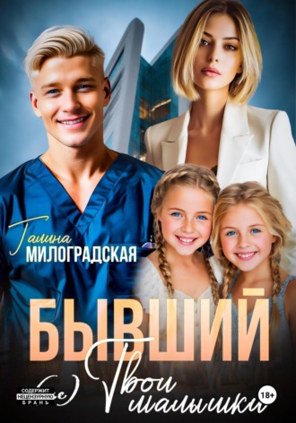 Бывший. (не) Твои малышки Галина Милоградская, Бывший. (не) Твои малышки