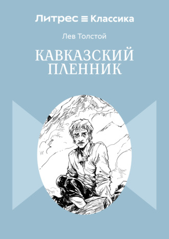 Кавказский пленник Лев Толстой, Кавказский пленник