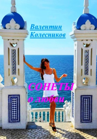 Сонеты о любви Валентин Колесников, Сонеты о любви
