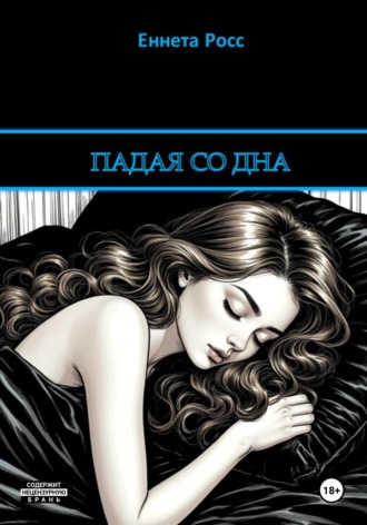 Падая со дна Еннета Росс, Падая со дна