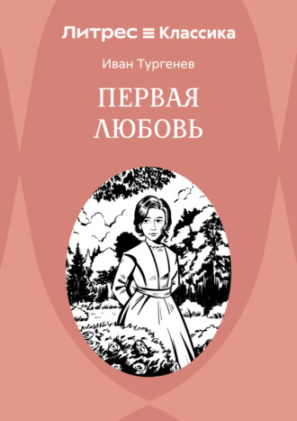 Первая любовь Иван Тургенев, Первая любовь