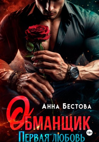 Обманщик Анна Бестова, Обманщик
