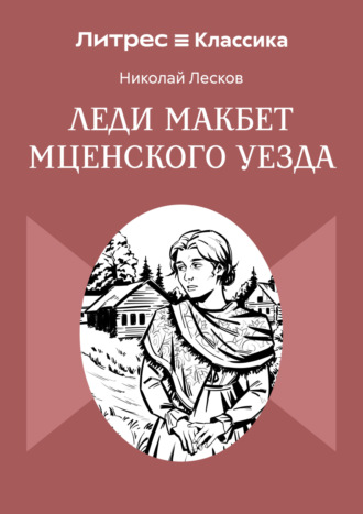 Леди Макбет Мценского уезда Николай Лесков, Леди Макбет Мценского уезда