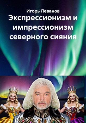 Игорь Леванов, Экспрессионизм и импрессионизм северного сияния