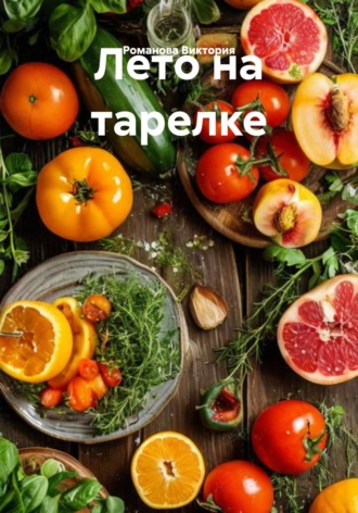 Лето на тарелке Романова Виктория, Лето на тарелке