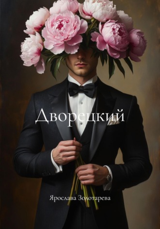 Дворецкий Ярослава Золотарева, Дворецкий