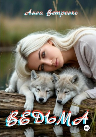 Ведьма Анна Ветренко, Ведьма