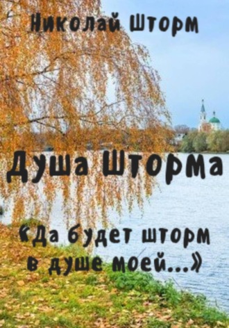 Полешко Николай Шторм, Полешко