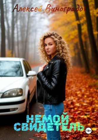 Немой свидетель Алексей Виноградов, Немой свидетель