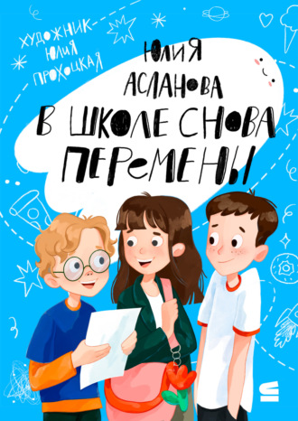 В школе снова перемены Юлия Асланова, В школе снова перемены