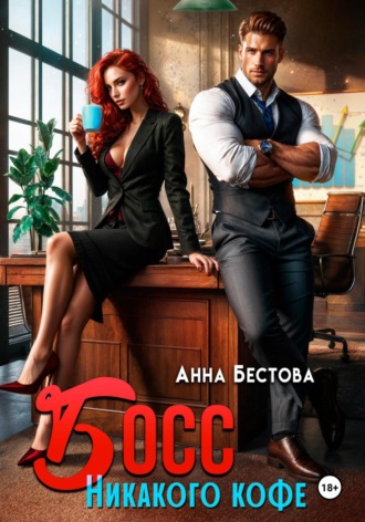 Босс. Никакого кофе Анна Бестова, Босс. Никакого кофе
