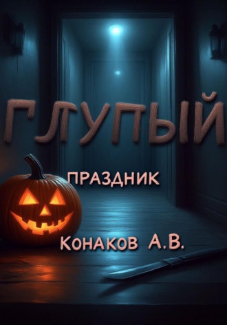 Глупый праздник Александр Конаков, Глупый праздник