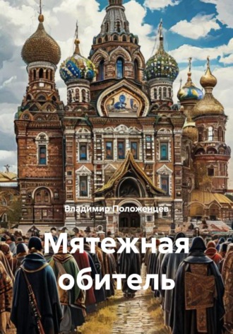 Мятежная обитель Владимир Положенцев, Мятежная обитель