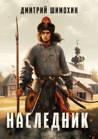 Наследник Дмитрий Шимохин, Наследник